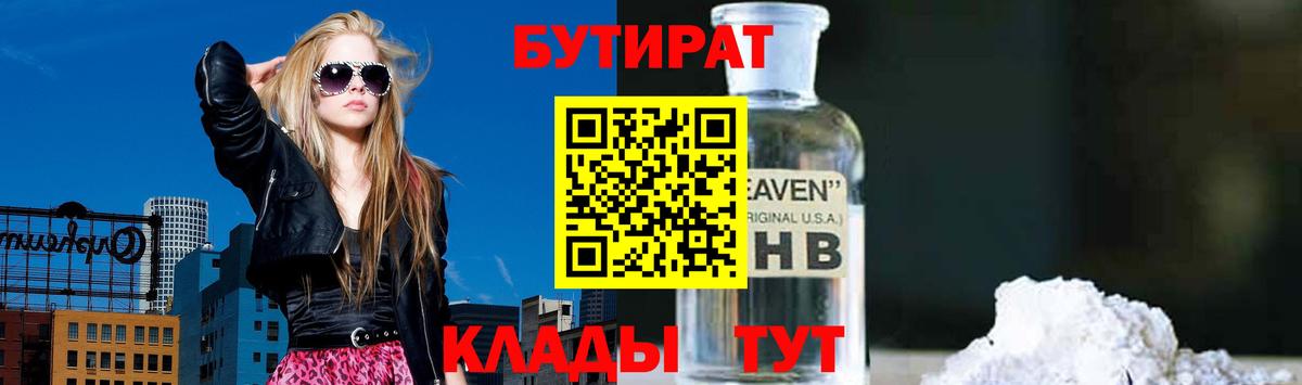 Урай  БУТИРАТ бутандиол  Вход с VPN 