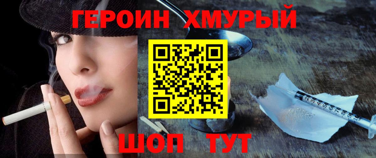 Героин Heroin Урай